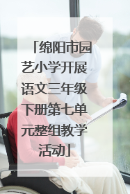 绵阳市园艺小学开展语文三年级下册第七单元整组教学活动